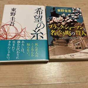 希望の糸　　ブラック・ショーマンと名もなき町の殺人