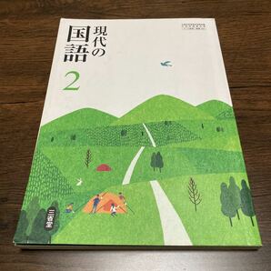 (送料無料) 中学校　教科書　三省堂 現代の国語　2