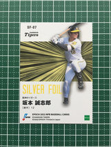 ★EPOCH 2022 NPB プロ野球カード #SF-07 坂本誠志郎［阪神タイガース］キラカード「シルバーフォイル」★_画像2