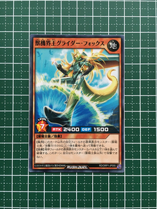 ★遊戯王 ラッシュデュエル オーバーラッシュパック #RD/ORP1-JP055 獣機界王グライダー・フォックス ノーマル「N」★