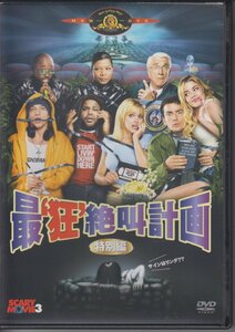 最狂絶叫計画 特別編　/ チャーリー・シーン,デニス・リチャーズ,レスリー・ニールセン ★中古DVD /MGBSY-27860