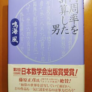 円周率を計算した男 鳴海 風