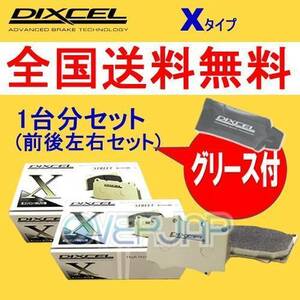 X321462 / 325334 DIXCEL Xタイプ ブレーキパッド 1台分セット 日産 シーマ HF50/GF50/GNF50 01/01～ 3000～4500
