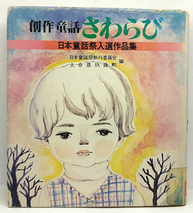 ◆図書館除籍本◆創作童話 さわらび [日本童話祭入選作品集] (1980) ◆第一法規出版