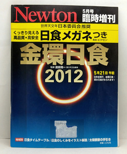 ◆リサイクル本 日食メガネなし◆金環日食2012 Newton [ニュートン] 臨時増刊 (2012) ◆ニュートンプレス