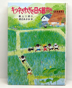 ◆図書館除籍本◆キツネさわぎで日が暮れた [草炎社ともだち文庫 6] (1992) ◆最上二郎 ◆草炎社