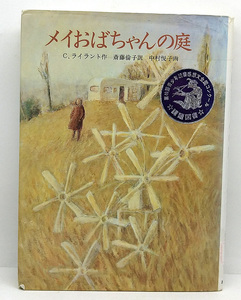 ◆リサイクル本◆メイおばちゃんの庭[あかね世界の文学シリーズ] (1994) ◆シンシア・ライラント ◆あかね書房