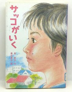 ◆図書館除籍本◆サッコがいく[童心社・新創作シリーズ] (1995) ◆泉啓子