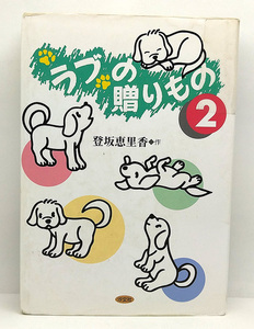 ◆図書館除籍本◆ラブの贈りもの 2 (1997) ◆登坂恵里香◆汐文社