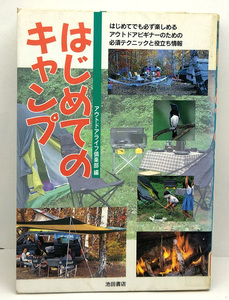 ◆図書館除籍本◆はじめてのキャンプ (1996) ◆アウトドアライフ倶楽部 ◆池田書店