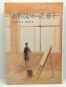 ◆図書館除籍本◆あすにむかって、容子 (1995) ◆木之下のり子 ◆文溪堂