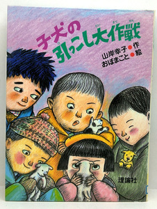 ◆図書館除籍本◆子犬の引っこし大作戦 [とっておきの動物ものがたり] (2001) ◆山岸幸子 ◆理論社