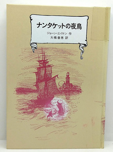 ◆リサイクル本◆ナンタケットの夜鳥 (1991) ◆ジョーン・エイケン ◆冨山房