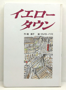 ◆図書館除籍本◆イエロータウン [創作のとびら7] (1994) ◆堀直子 ◆文溪堂