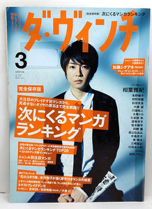 ◆図書館除籍◆ダ・ヴィンチ 2012年3月号 No.215 表紙:相葉雅紀 ◆ KADOKAWA