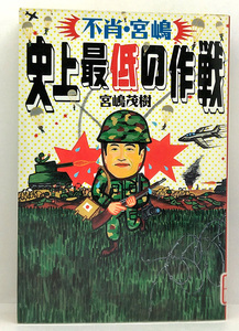 ◆図書館除籍本◆不肖・宮嶋 史上最低の作戦 (1995) ◆宮嶋茂樹 ◆太田出版