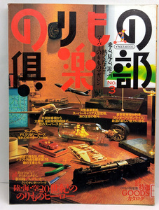 ◆図書館除籍本◆のりもの倶楽部 No.3 陸海空20世紀ののりものヒーロー◆イカロスMOOK