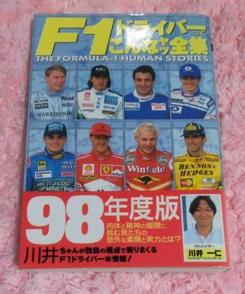 F1ドライバーってこんなヤツ全集 1998年版