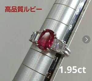 ☆美品　天然ルビー　Pt900　ルビー×メレダイヤリング　ルビー1.95ct　ダイヤ計1.153ct　計7.4ｇ　本物の輝き　綺麗　鮮やか　ご褒美