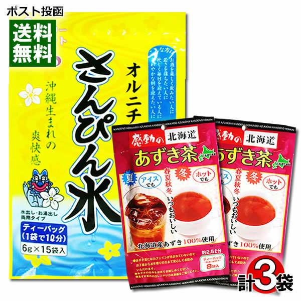 トーノー さんぴん水（さんぴん茶）＆中村食品 あずき茶 計3袋 詰め合わせセット 