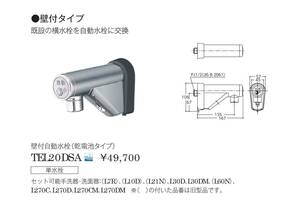 【ＴＯＴＯ】TEL20DSA 取替用「アクアオート」」◆非接触◆自動水栓◆乾電池式◆新品未開封品◆送料無料◆在庫あり