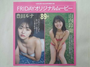 豊田ルナ・山内鈴蘭・なな茶・吉田莉桜！フライデー付録ＤＶＤ