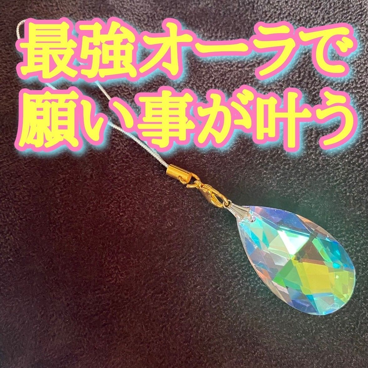 二点 開運パワーを最大限受け取るストラップ 開運アイテム お守り rea-
