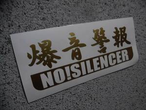 切文字ステッカー『爆音警報 NO!SILENCER』 検)直管 フルストレート 車高短 JDM 旧車 USDM ドリフト タコ足 高速有鉛 ハチマル 昭和 族車