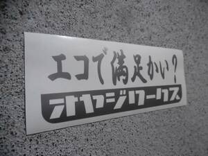 切文字ステッカー『エコで満足かい? オヤジワークス』 検)シャコタン 旧車 JDM 高速有鉛 USDM ヘラフラ 世田谷ベース スタンス ターボ VIP