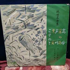 n-266◆　三島儷子,富崎春昇/地唄名曲集(並良品,人間国宝)　レコード　LP ◆ジャケット状態悪いです。 状態は画像で確認してください。