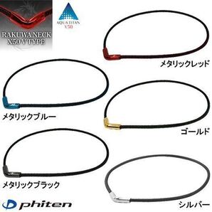 ファイテン(phiten) ネックレス RAKUWAネックX50 Vタイプ 50cm お好きなカラー4点選択