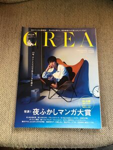 CREA (クレア) 2022年秋号 発表！ 夜ふかしマンガ大賞 雑誌