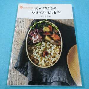 玄米と野菜の「ゆるマクロビ」弁当　朝つめるだけ 中島子嶺麻／著●送料無料・匿名配送