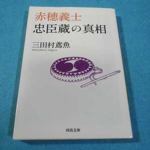 赤穂義士忠臣蔵の真相 (河出文庫 み18-1) 三田村鳶魚/著●送料無料・匿名配送