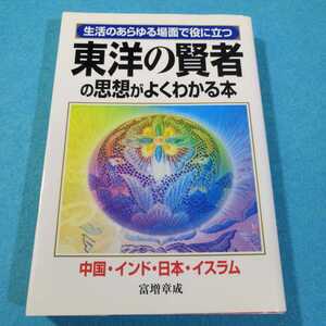 東洋の賢者の思想がよくわかる本　生活のあらゆる場面で役に立つ 富増章成／著●送料無料・匿名配送