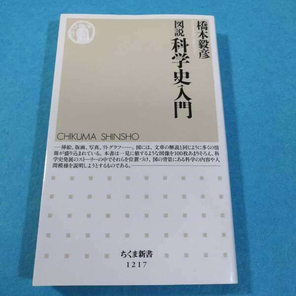 図説科学史入門 （ちくま新書　１２１７） 橋本毅彦／著●送料無料・匿名配送