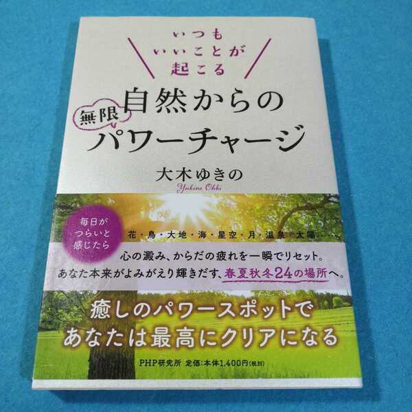 いつもいいことが起こる自然からの無限パワーチャージ （いつもいいことが起こる） 大木ゆきの／著●送料無料・匿名配送