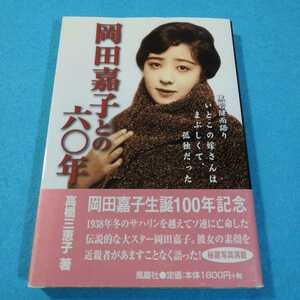 岡田嘉子との六〇年 黒岩健而語りいとこの嫁さんはまぶしくて、孤独だっ/風塵社/黒岩健而 （単行本）