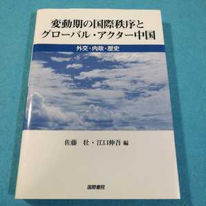 変動期の国際秩序とグローバル・アクター中国　外交・内政・歴史 佐藤壮／編　江口伸吾／編●送料無料・匿名配送