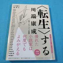 〈転生〉する川端康成　１ 仁平政人／編　原善／編　藤田祐史／〔ほか執筆〕●送料無料・匿名配送_画像1