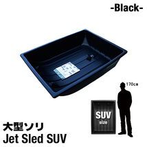 大型ソリ ジェットスレッド SUVサイズ 4点セット (ブラック) Jet Sled SUV 釣り 運搬 除雪 バギー 黒 雪遊び スキー わかさぎ_画像2