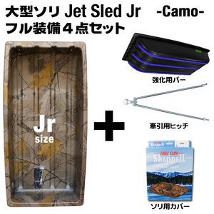 大型ソリ ジェットスレッド Jrサイズ 4点セット (カモフラージュ) Jet Sled Jr 釣り 運搬 除雪 バギー 迷彩 雪遊び スキー わかさぎ