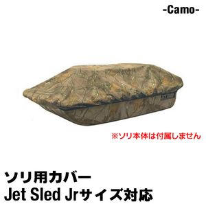 大型ソリ用 ジェットスレッド カバー 【Jrサイズ用】 Jet Sled Covers (Camouflage) 運搬 バギー スノーモービル わかさぎ 収納 保管 迷彩