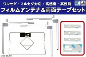 カロッツェリア AVIC-MRZ99 フィルムアンテナ 左右 GPS一体型フィルムアンテナ 両面テープ セット ナビ 地デジ ガラス アンテナフィルム