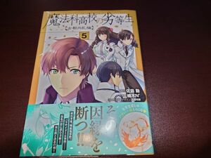 コミック 魔法科高校の劣等生　古都内乱編5