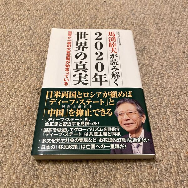 馬渕睦夫が読み解く2020年世界の真実 百年に一度の大変革期が始まっている