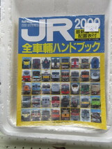 新品　新古本　バーゲンブック　JR全車輌ハンドブック2000 (レイルマガジン　　電車　列車　新幹線　貨物　コンテナ　鉄道　旅　レール　_画像1