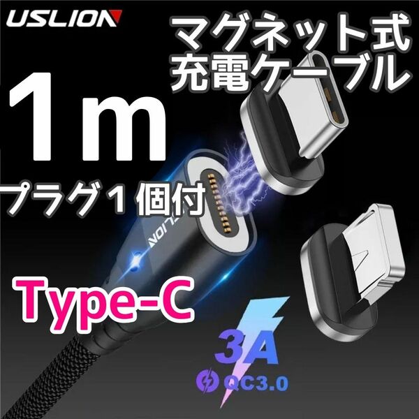 【1m】マグネット USB 充電 ケーブル Android TypeCプラグ1個