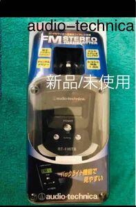 オーディオテクニカ 【未使用】 FMトランスミッター audio−technica AT-FMT8車載用♪