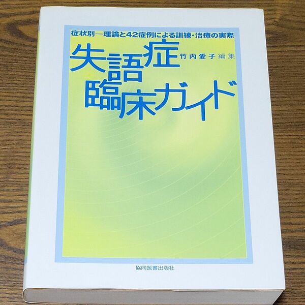 失語症臨床ガイド　症状別－理論と４２症例による訓練・治療の実際 